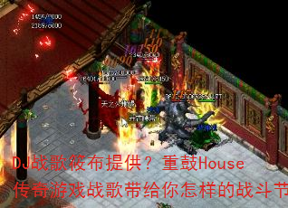 DJս���㲼�ṩ���ع�House������Ϸս�������������ս������