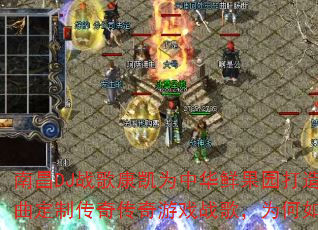 南昌DJ战歌康凯为中华鲜果园打造2K24金曲定制传奇传奇游戏战歌,为何如此燃爆战场? 南昌DJ战歌康凯为中华鲜果园打造2K24金曲定制传奇传奇游戏战歌,为何如此燃爆战场?
