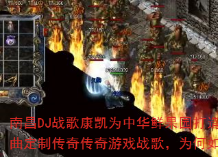 南昌DJ战歌康凯为中华鲜果园打造2K24金曲定制传奇传奇游戏战歌,为何如此燃爆战场? 南昌DJ战歌康凯为中华鲜果园打造2K24金曲定制传奇传奇游戏战歌,为何如此燃爆战场?