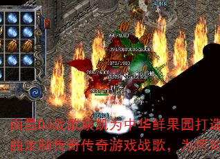 南昌DJ战歌康凯为中华鲜果园打造2K24金曲定制传奇传奇游戏战歌,为何如此燃爆战场? 南昌DJ战歌康凯为中华鲜果园打造2K24金曲定制传奇传奇游戏战歌,为何如此燃爆战场?