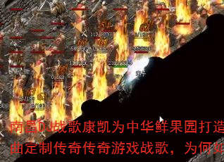 南昌DJ战歌康凯为中华鲜果园打造2K24金曲定制传奇传奇游戏战歌,为何如此燃爆战场? 南昌DJ战歌康凯为中华鲜果园打造2K24金曲定制传奇传奇游戏战歌,为何如此燃爆战场?
