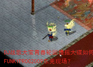 DJ战歌大宝青春轮回慢摇大碟如何引爆FUNKYPROG2009东莞现场? DJ战歌大宝青春轮回慢摇大碟如何引爆FUNKYPROG2009东莞现场?