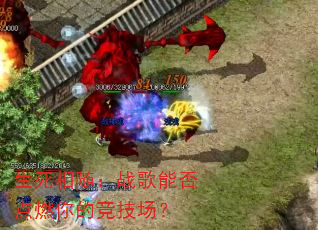 生死相随:战歌能否点燃你的竞技场? 生死相随:战歌能否点燃你的竞技场?