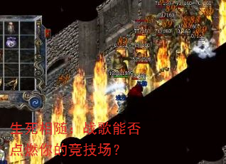 生死相随:战歌能否点燃你的竞技场? 生死相随:战歌能否点燃你的竞技场?