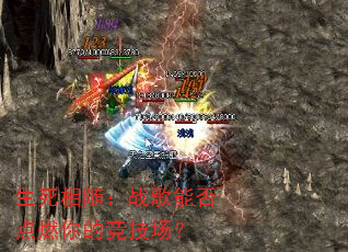 生死相随:战歌能否点燃你的竞技场? 生死相随:战歌能否点燃你的竞技场?