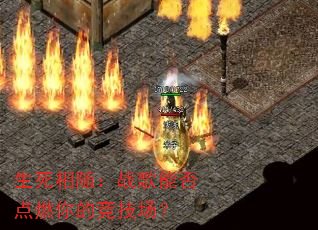 生死相随:战歌能否点燃你的竞技场? 生死相随:战歌能否点燃你的竞技场?