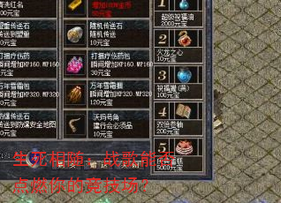 生死相随:战歌能否点燃你的竞技场? 生死相随:战歌能否点燃你的竞技场?