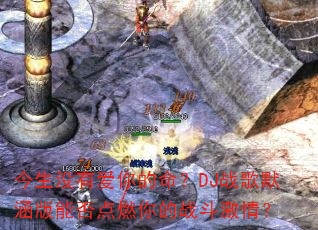今生没有爱你的命?DJ战歌默涵版能否点燃你的战斗激情? 今生没有爱你的命?DJ战歌默涵版能否点燃你的战斗激情?