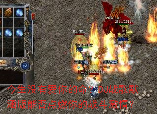 今生没有爱你的命?DJ战歌默涵版能否点燃你的战斗激情? 今生没有爱你的命?DJ战歌默涵版能否点燃你的战斗激情?
