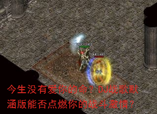 今生没有爱你的命?DJ战歌默涵版能否点燃你的战斗激情? 今生没有爱你的命?DJ战歌默涵版能否点燃你的战斗激情?