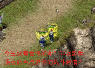 ����û�а��������DJս��Ĭ�����ܷ��ȼ���ս�����飿