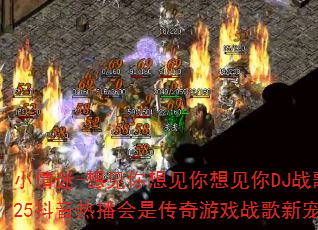 小情迷-想见你想见你想见你DJ战歌2025抖音热播会是传奇游戏战歌新宠吗? 小情迷-想见你想见你想见你DJ战歌2025抖音热播会是传奇游戏战歌新宠吗?