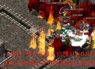 小情迷-想见你想见你想见你DJ战歌2025抖音热播会是传奇游戏战歌新宠吗? 小情迷-想见你想见你想见你DJ战歌2025抖音热播会是传奇游戏战歌新宠吗?