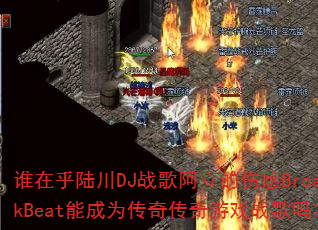 ˭�ں�½��DJս�谢�����˸�BreakBeat�ܳ�Ϊ���洫����Ϸս����