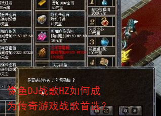 像鱼DJ战歌HZ如何成为传奇游戏战歌首选? 像鱼DJ战歌HZ如何成为传奇游戏战歌首选?