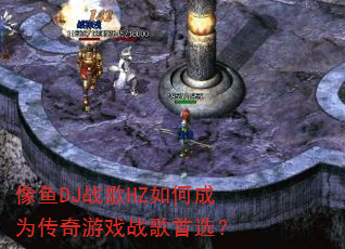 像鱼DJ战歌HZ如何成为传奇游戏战歌首选? 像鱼DJ战歌HZ如何成为传奇游戏战歌首选?