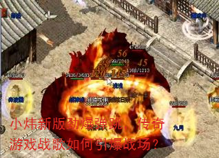 小炜新版劲爆弹跳,传奇游戏战歌如何引爆战场? 小炜新版劲爆弹跳,传奇游戏战歌如何引爆战场?