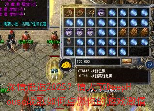 深情邂逅2025?情人节DeepHouse战歌如何点燃你的游戏激情 深情邂逅2025?情人节DeepHouse战歌如何点燃你的游戏激情