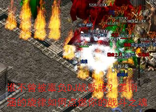 谁不曾被辜负DJ战歌版?姜雨涵的旋律如何点燃你的战斗之魂 谁不曾被辜负DJ战歌版?姜雨涵的旋律如何点燃你的战斗之魂