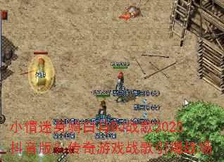 小情迷身骑白马DJ战歌2025抖音版?传奇游戏战歌引爆战场 小情迷身骑白马DJ战歌2025抖音版?传奇游戏战歌引爆战场