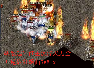 ս����˭����������ȫ����ս������ReMix