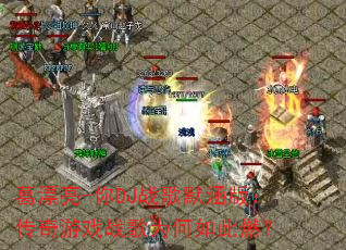葛漂亮-你DJ战歌默涵版:传奇游戏战歌为何如此燃? 葛漂亮-你DJ战歌默涵版:传奇游戏战歌为何如此燃?