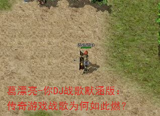 葛漂亮-你DJ战歌默涵版:传奇游戏战歌为何如此燃? 葛漂亮-你DJ战歌默涵版:传奇游戏战歌为何如此燃?