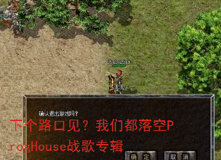 下个路口见?我们都落空ProgHouse战歌专辑 下个路口见?我们都落空ProgHouse战歌专辑