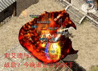 刘艾迪与刘苏哲Remix战歌?今晚谁是你的对手 刘艾迪与刘苏哲Remix战歌?今晚谁是你的对手