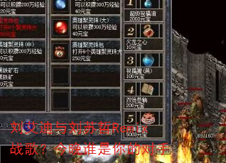 刘艾迪与刘苏哲Remix战歌?今晚谁是你的对手 刘艾迪与刘苏哲Remix战歌?今晚谁是你的对手