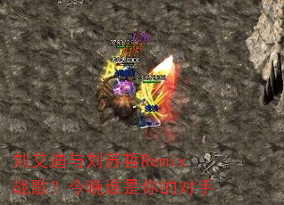 ��������������Remixս�裿����˭����Ķ���