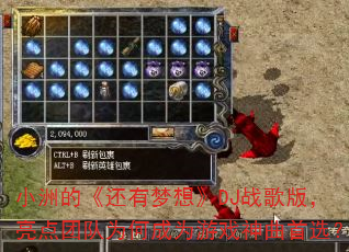 小洲的《还有梦想》DJ战歌版,亮点团队为何成为游戏神曲首选? 小洲的《还有梦想》DJ战歌版,亮点团队为何成为游戏神曲首选?