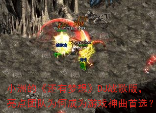 小洲的《还有梦想》DJ战歌版,亮点团队为何成为游戏神曲首选? 小洲的《还有梦想》DJ战歌版,亮点团队为何成为游戏神曲首选?