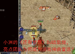С�޵ġ��������롷DJս��棬�����Ŷ�Ϊ�γ�Ϊ��Ϸ������ѡ��