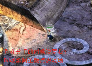 别在分手的时候说爱我?DJ战歌阿圣版点燃战场 别在分手的时候说爱我?DJ战歌阿圣版点燃战场