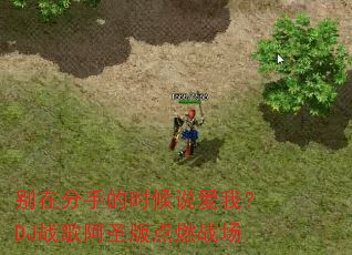 别在分手的时候说爱我?DJ战歌阿圣版点燃战场 别在分手的时候说爱我?DJ战歌阿圣版点燃战场