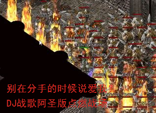 别在分手的时候说爱我?DJ战歌阿圣版点燃战场 别在分手的时候说爱我?DJ战歌阿圣版点燃战场