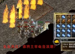 鱼鱼再战?谁将主宰电音浪潮? 鱼鱼再战?谁将主宰电音浪潮?