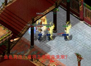 鱼鱼再战?谁将主宰电音浪潮? 鱼鱼再战?谁将主宰电音浪潮?