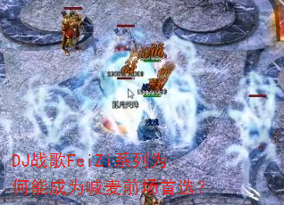 DJ战歌FeiZi系列为何能成为喊麦前场首选? DJ战歌FeiZi系列为何能成为喊麦前场首选?