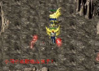 小阿楷战歌燃爆快手? 小阿楷战歌燃爆快手?