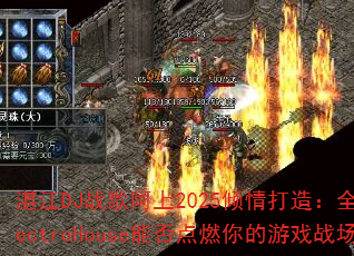 湛江DJ战歌阿上2025倾情打造:全新ElectroHouse能否点燃你的游戏战场? 湛江DJ战歌阿上2025倾情打造:全新ElectroHouse能否点燃你的游戏战场?