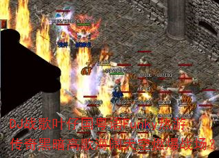 DJ战歌叶仔国粤语Funky热游传奇黑暗高歌海阔天空燃爆战场? DJ战歌叶仔国粤语Funky热游传奇黑暗高歌海阔天空燃爆战场?