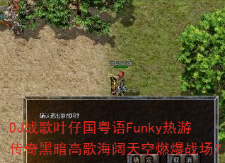 DJ战歌叶仔国粤语Funky热游传奇黑暗高歌海阔天空燃爆战场? DJ战歌叶仔国粤语Funky热游传奇黑暗高歌海阔天空燃爆战场?