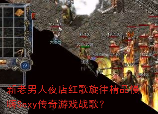 新老男人夜店红歌旋律精品慢嗨Sexy传奇游戏战歌? 新老男人夜店红歌旋律精品慢嗨Sexy传奇游戏战歌?