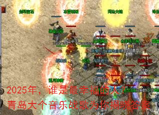 2025年,谁是最幸福的人?青岛大个音乐战歌为你揭晓答案 2025年,谁是最幸福的人?青岛大个音乐战歌为你揭晓答案