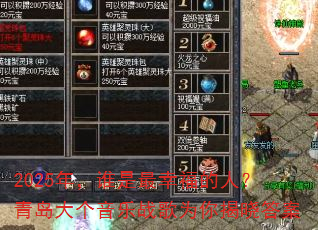 2025年,谁是最幸福的人?青岛大个音乐战歌为你揭晓答案 2025年,谁是最幸福的人?青岛大个音乐战歌为你揭晓答案