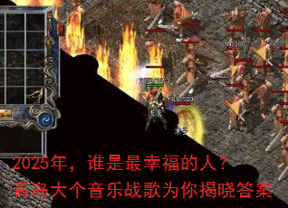 2025�꣬˭�����Ҹ����ˣ��ൺ�������ս��Ϊ�������
