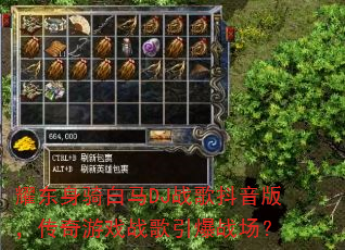 耀东身骑白马DJ战歌抖音版,传奇游戏战歌引爆战场? 耀东身骑白马DJ战歌抖音版,传奇游戏战歌引爆战场?