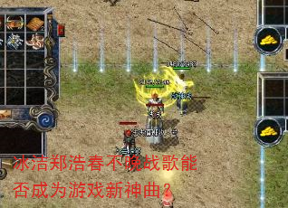 冰洁郑浩春不晚战歌能否成为游戏新神曲? 冰洁郑浩春不晚战歌能否成为游戏新神曲?